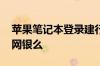 苹果笔记本登录建行网银 苹果官网可用建行网银么