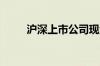 沪深上市公司现金分红实现新突破