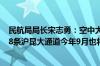 民航局局长宋志勇：空中大通道目前已建成并启用了7条 第8条沪昆大通道今年9月也将启用