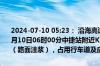 2024-07-10 05:23： 沿海高速沧州段天津方向，该路段于2024年07月10日06时00分中捷站附近K262+600至K267+600处专项养护施工（路面注浆），占用行车道及应急车道。 ​​​