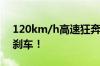 120km/h高速狂奔 小车定速巡航失灵 无法刹车！