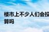 楼市上不少人们会投资房产投资老房子等拆划算吗