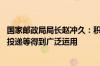 国家邮政局局长赵冲久：积极探索低空物流场景应用 无人机投递等得到广泛运用