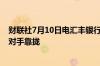 财联社7月10日电汇丰银行据称将重塑投资银行业务向竞争对手靠拢