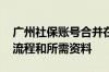 广州社保账号合并在哪里办理 广州社保办理流程和所需资料