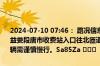 2024-07-10 07:46： 路况信息：2024年7月10日7时40分，华常高速益娄段唐市收费站入口往北匝道因一辆货车故障占用应急车道，途经车辆需谨慎慢行。Sa85Za ​​​