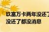 玖富万卡两年没还了都没消息 玖富万卡两年没还了都没消息