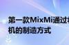 第一款MixMi通过将全屏显示世界改变了手机的制造方式