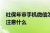 社保年审手机微信怎么操作的 社保年审需要注意什么