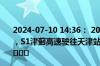 2024-07-10 14:36： 2024-7-10 14:36，因车辆交通事故，S1津蓟高速驶往天津站方向K55+900，占用应急车道。 ​​​