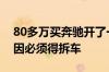 80多万买奔驰开了一个月就漏油：想查明原因必须得拆车