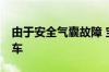 由于安全气囊故障 宝马在美召回近40万辆汽车