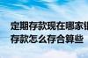 定期存款现在哪家银行利息最合算 银行定期存款怎么存合算些