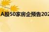 A股50家房企预告2024年半年业绩 42家亏损