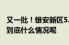 又一批！雄安新区5.8万回迁群众将喜迁新居 到底什么情况呢