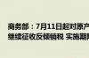 商务部：7月11日起对原产于日本和美国的进口光纤预制棒继续征收反倾销税 实施期限为5年