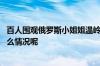 百人围观俄罗斯小姐姐温岭打篮球网友：动作太飒了 到底什么情况呢