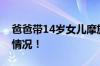 爸爸带14岁女儿摩旅317川藏线 具体是什么情况！