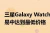 三星Galaxy Watch在黑色星期五早期手表交易中达到最低价格