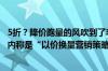 5折？降价跑量的风吹到了李嘉诚东莞7000亩高尔夫大盘 业内称是“以价换量营销策略”