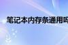 笔记本内存条通用吗 笔记本内存条兼容吗