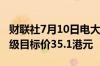 财联社7月10日电大摩予中国神华“增持”评级目标价35.1港元