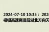 2024-07-10 10:35： 2024年7月10日10:34因处理故障车,福银高速商漫段湖北方向天竺山服务区入口临时管控。 ​​​