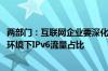 两部门：互联网企业要深化应用服务IPv6升级改造 提升固网环境下IPv6流量占比