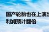 国产轮胎也在上演出口热潮 有企业上半年净利润预计翻倍