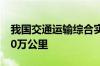 我国交通运输综合实力大幅跃升 总里程超600万公里