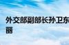 外交部副部长孙卫东会见泰国外交部次长艾斯丽