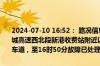 2024-07-10 16:52： 路况信息：2024年7月10日16时20分，长沙绕城高速西北段新港收费站附近以西K84处西往东因一辆货车故障占用行车道，至16时50分故障已处理完毕。Sa85Za ​​​