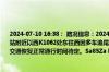 2024-07-10 16:38： 路况信息：2024年7月10日16时30分，沪昆高速潭邵段岳塘收费站附近以西K1062处东往西因多车追尾造成交通通行缓慢，目前路产人员正在现场处理，交通恢复正常通行时间待定。Sa85Za ​​​