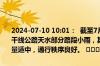 2024-07-10 10:01：  截至7月10日9时，甘肃省高速公路及普通国省干线公路天水部分路段小雨，其余路段天气晴或多云。甘肃省路段车流量适中，通行秩序良好。 ​​​