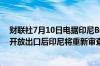 财联社7月10日电据印尼Bisnis网站报道在立法者要求重新开放出口后印尼将重新审查铝土矿出口禁令