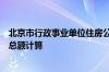 北京市行政事业单位住房公积金缴存基数按职工上一年工资总额计算