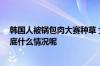 韩国人被锅包肉大赛种草 女主持笑着说：韩国人也爱吃 到底什么情况呢