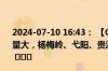 2024-07-10 16:43： 【G60沪昆高速 梨温段】因路面车流量大，杨梅岭、弋阳、贵溪、鹰潭东站入口往南昌方向封闭。 ​​​