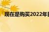 现在是购买2022年日产Frontier的时候了