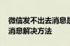 微信发不出去消息是怎么回事 微信发不出去消息解决方法