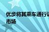 优步将其乘车通行证计划带入另外20个主要市场