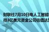 财联社7月10日电人工智能初创公司Skild AI在A轮融资中募得3亿美元资金公司估值达到15亿美元