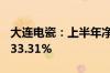 大连电瓷：上半年净利润同比增长86.65%-133.31%