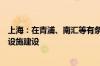 上海：在青浦、南汇等有条件的新城试点推动低空经济基础设施建设