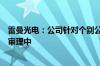 雷曼光电：公司针对个别公司侵犯知识产权的诉讼正在正常审理中