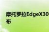 摩托罗拉EdgeX30智能手机将于12月9日发布