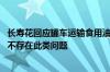 长寿花回应罐车运输食用油事件：自备专用食用油运输车辆 不存在此类问题