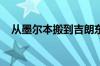 从墨尔本搬到吉朗东部是买家的明智选择