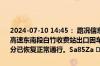 2024-07-10 14:45： 路况信息：2024年7月10日9时38分，长沙绕城高速东南段白竹收费站出口因车流量大造成交通通行缓慢，至14时42分已恢复正常通行。Sa85Za ​​​