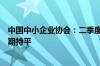 中国中小企业协会：二季度中国中小企业发展指数与去年同期持平